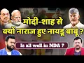नायडू बाबू क्यों हुए गुजरात लॉबी से नाराज ? Is all well in NDA ? | Deepak Sharma |