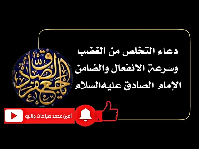 ⁣للتخلص من الغضب تماما وسرعة الإنفعال دعاء الإمام الصادق عليه السلام
