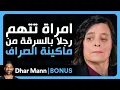 Lagu Dhar Mann Studios | إمرأة تتهم رجلاً بالسرقة من ماكينة الصراف الآلي