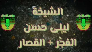 عندما تقرأ النساء القرآن الشيخة ليلى حسن الفجر والقصار تلاوة بديعة  عندما تقرأ النساء القرآن الشيخة ليلى حسن الفجر والقصار تلاوة بديعة