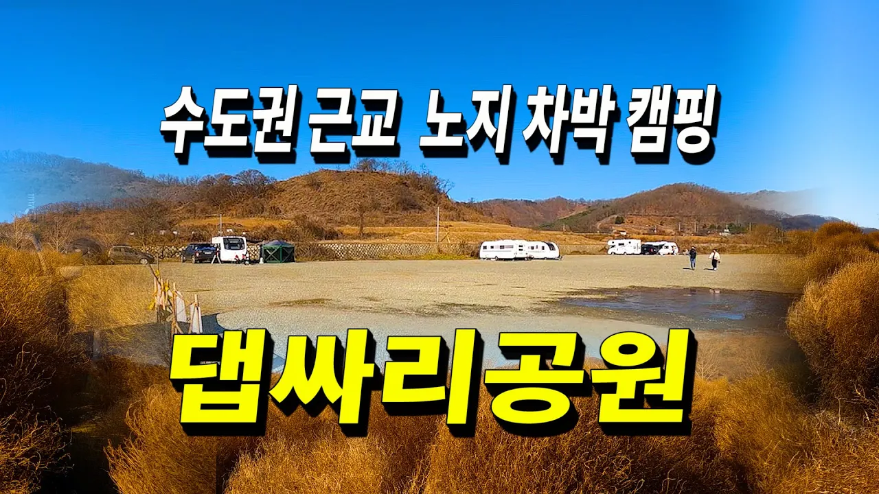경기권 무료 노지 차박캠핑 임진강 댑싸리 공원 리뷰  | 어반사이드 차박텐트 올란도차박 썸네일