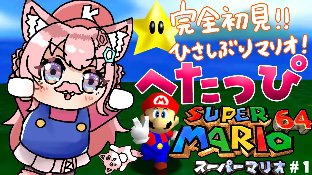 【マリオ64】ひさびさ復活‼へたっぴマリオ遂に64へ！完全初見ではじめるよーーー！！！??【博衣こより/ホロライブ】