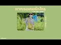 🌻 [เนื้อเพลง] หากเธอเคยรักใคร (IF YOU LOVE) - Waii × Koen ☁