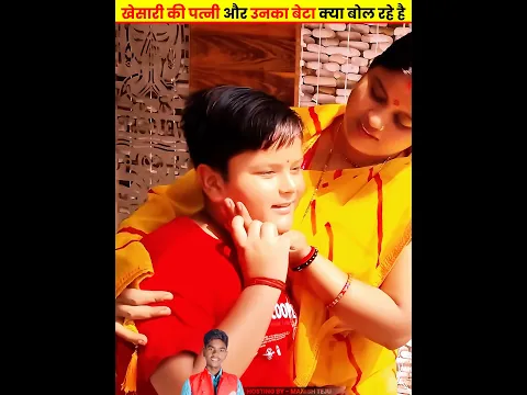 खेसारी की पत्नी और उनका बेटा क्या बोल रहे है Khesari Ki Patni Aur Beta #khesarilalyadav #manishteju