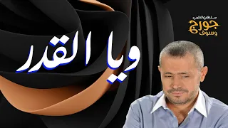 ويا القدر جورج وسوف 