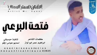 جديد 2026 الفنان مستر السني اغنيه فتات البرعي المصمم دهب ابوحمام المسيري 