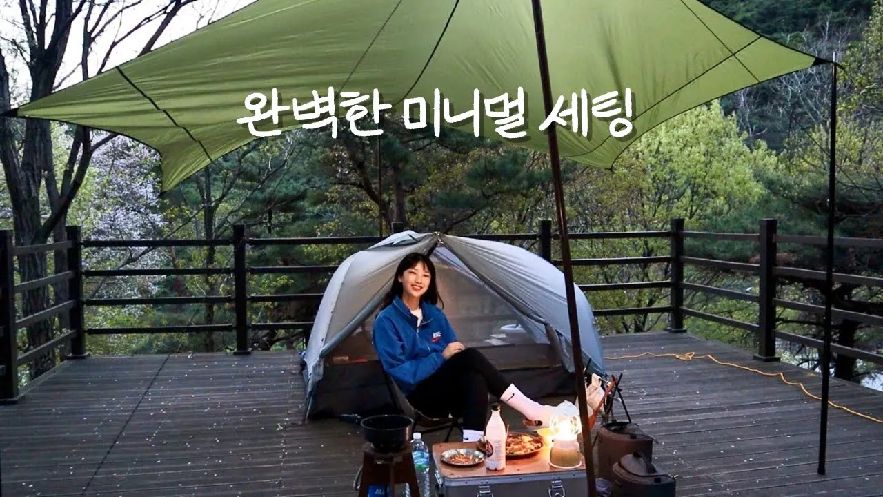 [sub]캠핑이 힘들다면 이렇게 해보세요 / 간소하지만 있을 건 다 있다! 썸네일