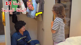 مسلسل الخطة 13 الحلقة السابعة 7 