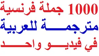 1000 جملة مهمة جدا ستجعلك تتخلص من عقدة التحدث باللغة الفرنسية 1000 جملة بالفرنسية مترجمة للعربية 