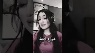 شوارع فارغه                 غيث صباح  شوارع فارغة    السعودية  الاردن      دندنها