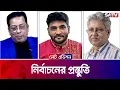 Download Lagu নির্বাচনের প্রস্তুতি— সরাসরি টকশো | লেট এডিশন পর্ব - ২৪১০ | Satv Talk Show