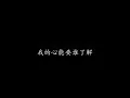 全世界都停电 Tank 呂建忠 (歌词版)