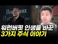 Download Lagu 워런 버핏 인생을 바꾼 3가지 주식 이야기(ft. 워런 버핏 웨이)