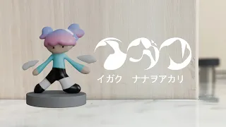 イガク 歌ってみた / ナナヲアカリ