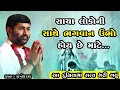 Lagu સાચા લોકોની સાથે ભગવાન ઉભો હોય છે માટે...| Jignesh dada \