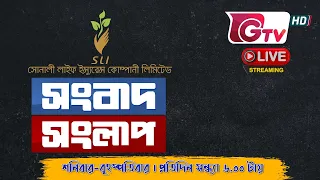 আরালের রাজনীতি । সংবাদ সংলাপ | Songbad Songlap | Talk Show | Gtv Live