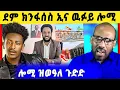 Download Lagu 🛑ሕጂ ግርምም ! ዉፉይ ሎሚ ኣብ ኣዲስ / ሃይለ ደደቢት መልሲ ንኣወል ስዒድ /ትግራይ ዝወዓለ ግጭት ዝርዝር ሓበሬታ