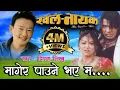 Download Lagu Magera Paune Bhaye Ma Nepali Movie Khalnayak Original Full HD Audio Song