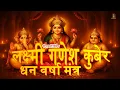Lagu Powerful Lakshmi Ganesh Kuber Mantras | Unlock Infinite Wealth 💰 \u0026 Prosperity This Diwali