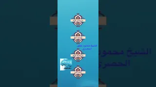 الشيخ محمود خليل الحصرى حالات واتساب قصيرة 