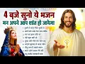 4 बजे सुबह सुनो ये भजन मन अपने आप शांत हो जाएगा ~ Best Jesus Song ~ Most Popular Yeshu Song #Yeshu