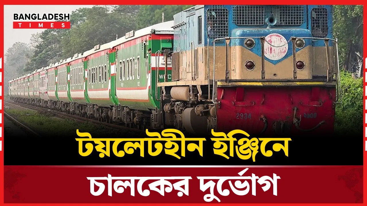 টয়লেটহীন ইঞ্জিনে দায়িত্ব, প্রকৃতির ডাকেই বিপাকে ট্রেনচালক