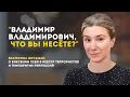 Владимир Владимирович, что вы несёте? | Екатерина Шульман о внесении себя в реестр террористов