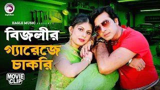 বিজলীর গ্যারেজে চাকরি | Movie Scene | Shakib Khan | Sahara | Sontaner Moto Sontan