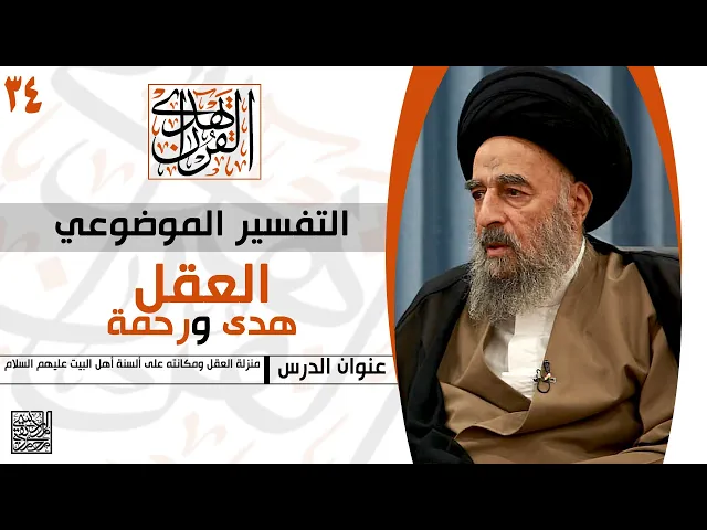 ⁣المرجع المدرسي || التفسير الموضوعي -منزلة العقل ومكانته على ألسنة أهل البيت (ع)