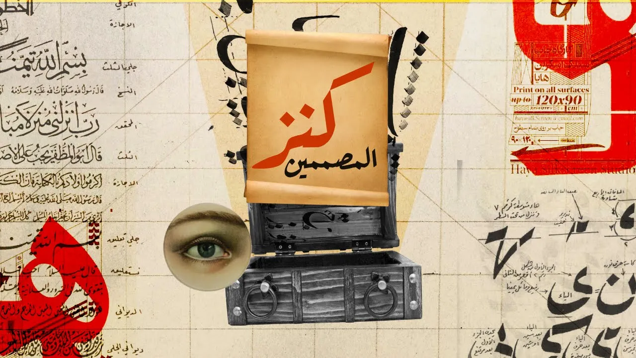 EP5 | كنز المصممين: إستكشاف ثقافة الخطوط العربية — Typography Treasure