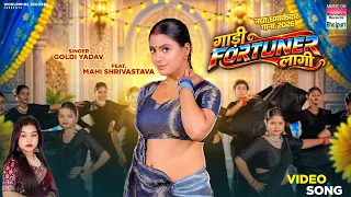 Gadi Fortuner Laagi #Goldi Yadav #Mahi Shrivastava | गाड़ी फॉर्च्यूनर लागी  #bhojpurisong #shorts