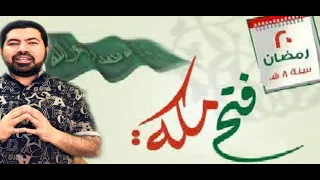 فتح مكة الفتح المبين 20 رمضان 8 هـ معارك المسلمين في رمضان 