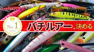 【実釣検証】総勢15人でNo.1バチ抜けルアーを決めるべく釣りをしたらランカー連発で神回だった。果たして1番釣れるバチルアーはどれだ？？