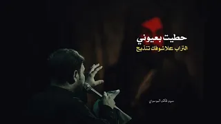 حطيت بعيوني التراب    سيد فاقد الموسوي    حسينية القربان         دندنها