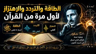 الطاقة والتردد والإهتزاز من القرأن ولأول مرة   أسماء سعيد دندنها