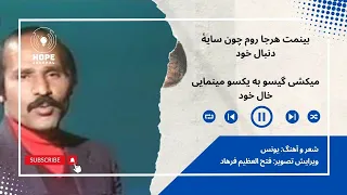 بينمت هرجا روم چون سايه دنبال خود شعر و آهنگ یونس Song Lyrics And Music By Yonus 