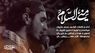 من ي السلام الرادود محمد متيرك 