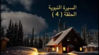 السيرة النبوية الحلقة 4 الشيخ بدر المشاري 