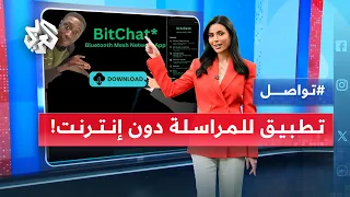 تطبيق بيتشات للمراسلة يعمل دون انترنت ما القصة تواصل 
