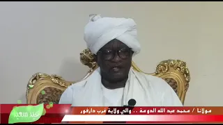 تهنئة العيد من الاستاذ محمد عبدالله الدومة والي غرب دارفور 
