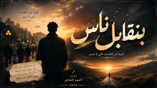  بنقابل ناس ونفارق ناس   أحمد الشاعر   أغنية جديدة      دندنها