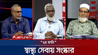 রোগীর ভোগান্তি ও স্বাস্থ্যসেবা | ২৪ ঘণ্টা | 24 Ghonta | 11 October 2026 | News | Jamuna TV