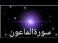 Download Lagu Surah Al Ma'un | Recited by Muhammad Taha  107۔ سورۃ الماعون