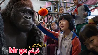 بنت بيسيبوها أهلها بسيرك مع غوريلا وتربيها لغاية ماتكون سبب شهرتها كلاعبةبيسبول Mr Go ملخص  بنت بيسيبوها أهلها بسيرك مع غوريلا وتربيها لغاية ماتكون سبب شهرتها كلاعبةبيسبول Mr Go ملخص