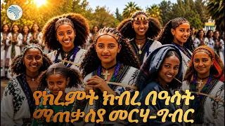 የክረምት ክብረ በዓላት ማጠቃለያ መርሃ-ግብር በቀጥታ ስርጭት ከባህርዳር