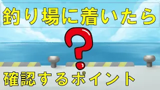 [Once you arrive at the fishing spot] It is very important to find a place where you can fish.