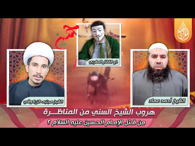 ⁣هروب الشيخ السني أحمد عماد من المناظرة مع الشيخ مجتبى الزركوشي في موضوع من قـ ـتل الامام الحسين (ع)