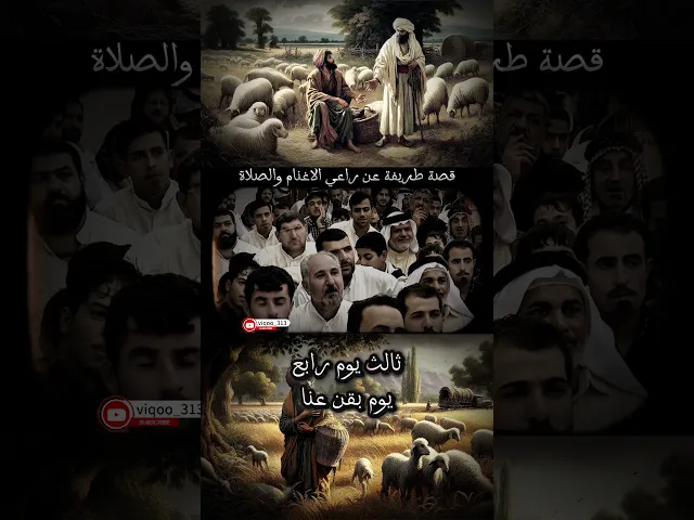 ⁣قصة طريفة عن راعي الاغنام وتركه للصلاة | الشيخ زمان الحسناوي #الشيعة #السنة #العراق #اكسبلورexplore