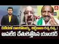 Download Lagu డిబేట్ లో బాలకోటయ్య,చిట్టిబాబు రచ్చ రచ్చ..! | Balakotaiah Vs Chitti Babu | ANN Telugu
