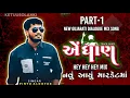 Lagu AEDHAN (TERE BAAP KO BHEJ)  Part-1 એઘાણ DIALOGUE MIX  NEW GUJARATI SONG REMIX 2025